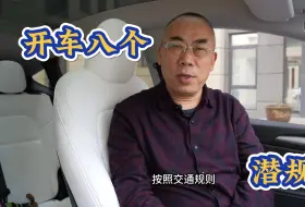 Download Video: 开车8个潜规则，你悟出几个，明白五个就算老司机