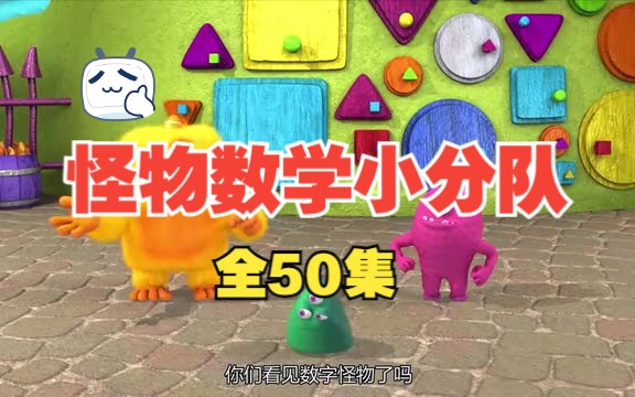 【全50集】中文版 怪物数学小分队 生动有趣的幼儿数学启蒙 学龄前数学启蒙 Monster.Math.Squad.适合3岁以上哔哩哔哩bilibili