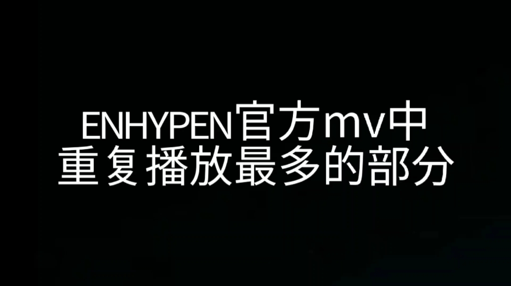 [图]ENHYPEN官方mv中重复播放最多的部分