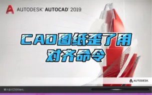 Download Video: CAD图纸歪了可以用对齐命令AL来调正，你知道吗