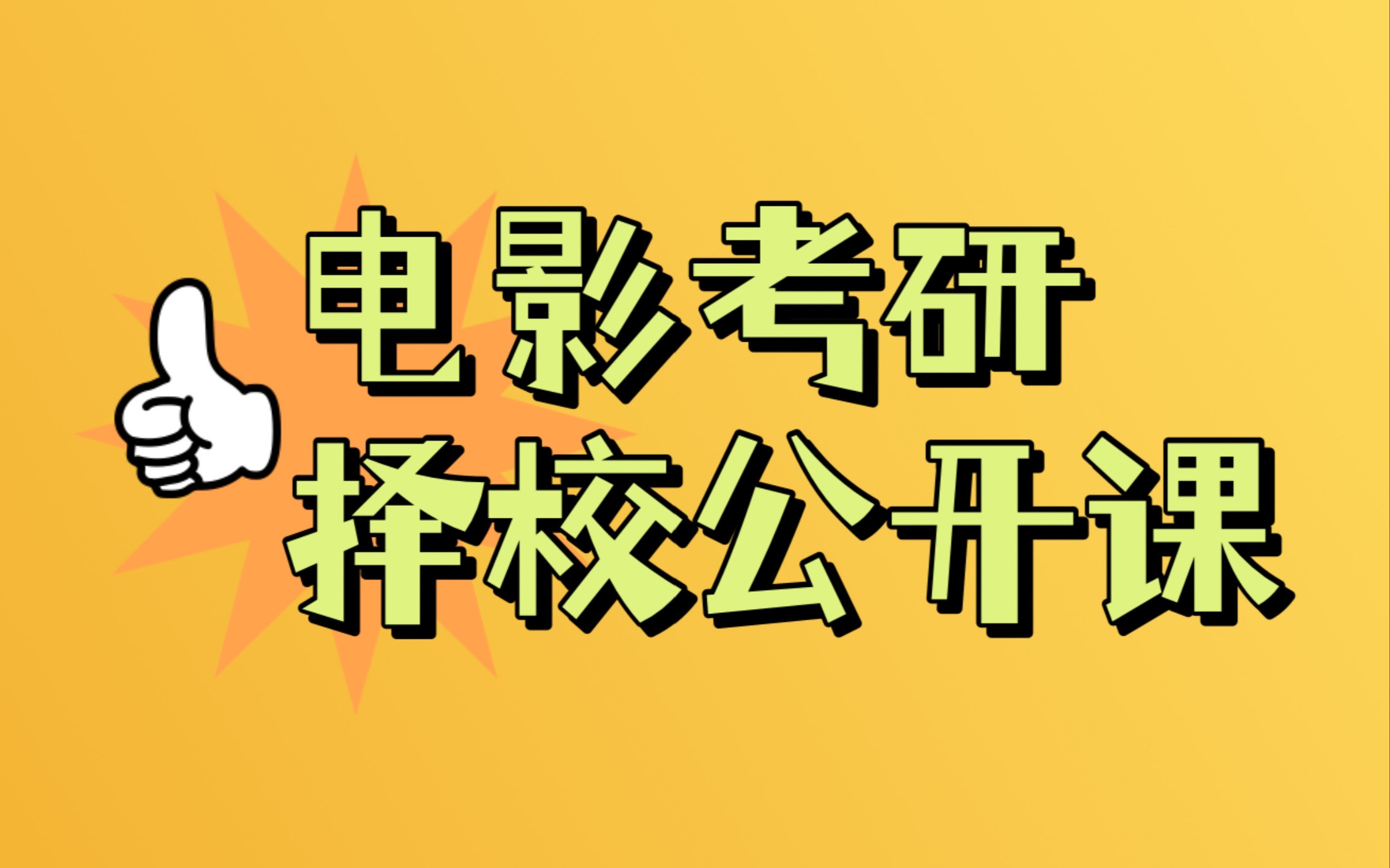 电影专业考研「择校」公开课哔哩哔哩bilibili