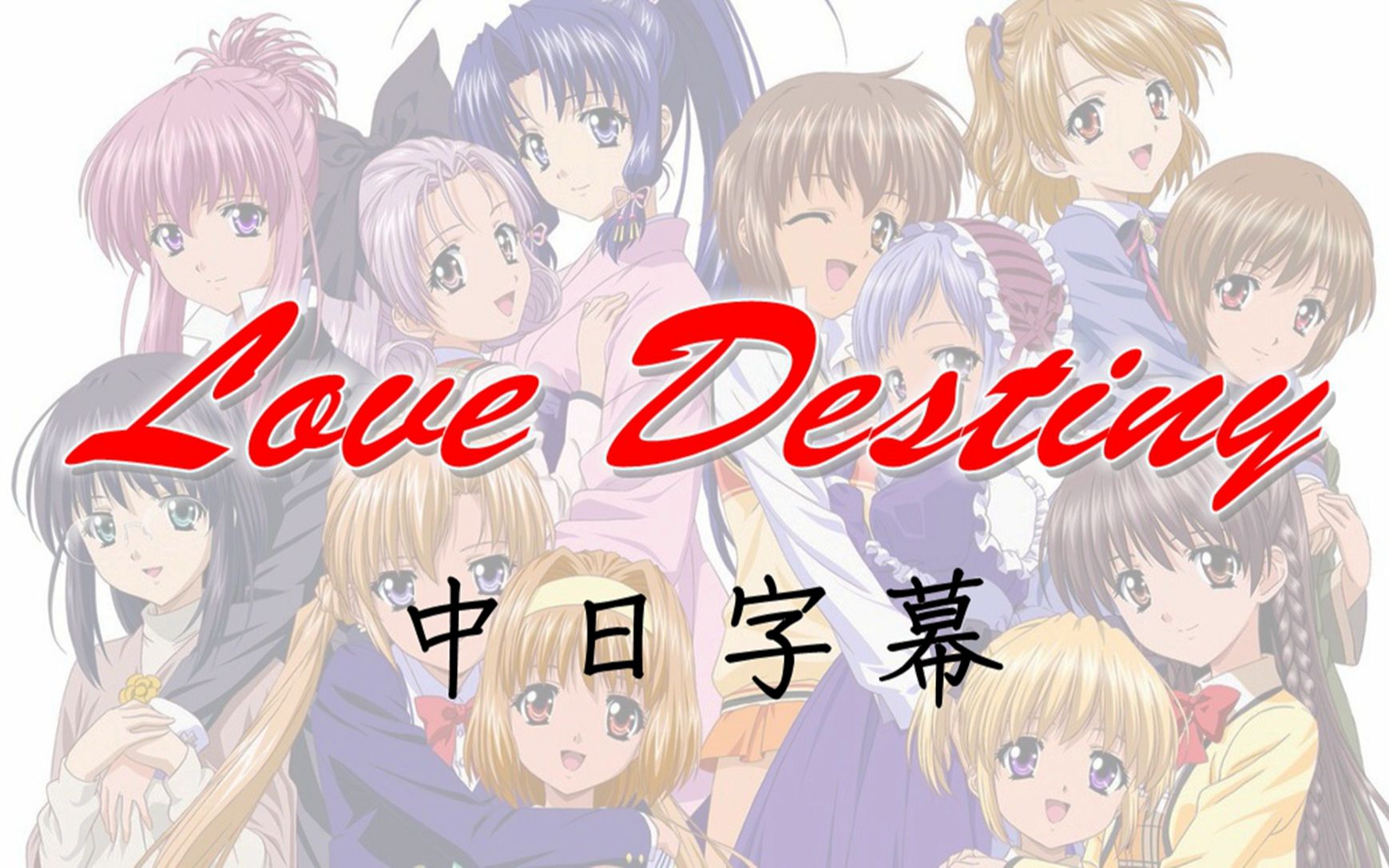 [图][中日字幕] 妹妹公主 OP Love Destiny