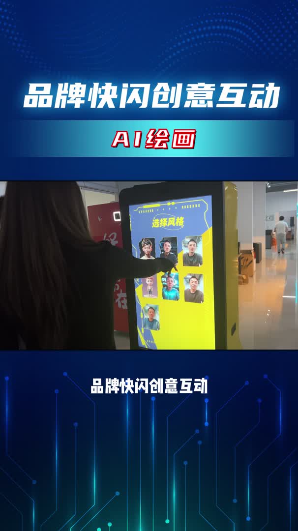 品牌快闪创意互动 AI绘画哔哩哔哩bilibili