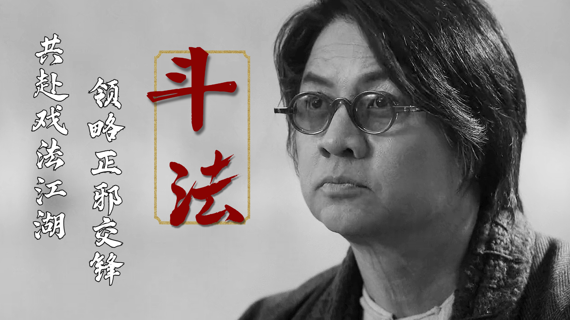 古老的东方戏法较量,史诗般的正邪对抗