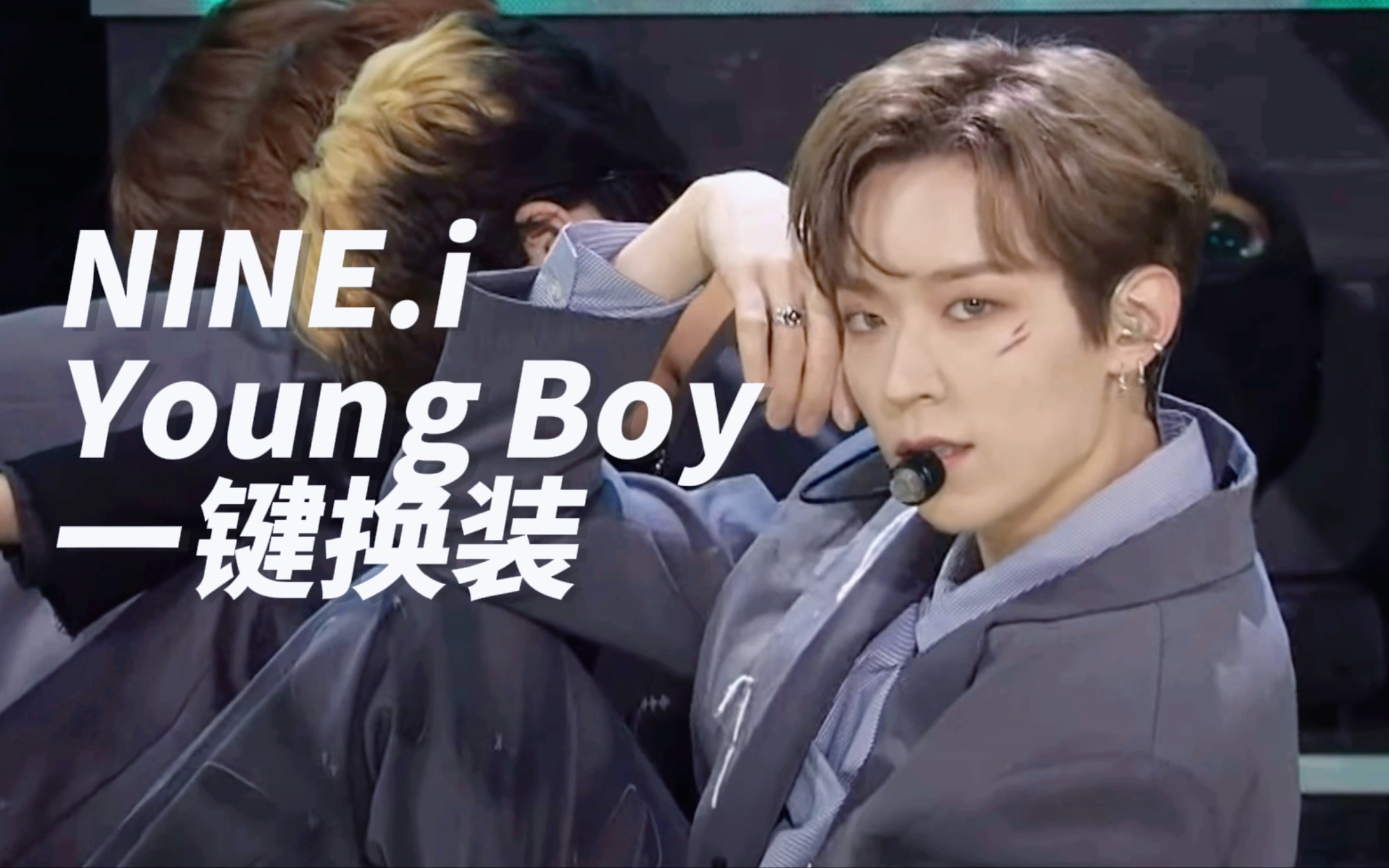 “这首歌给大公司可能会爆火吧” 糊团又出神级阳间曲!|NINE.i《Young Boy》一键换装|进来收歌看帅哥哔哩哔哩bilibili