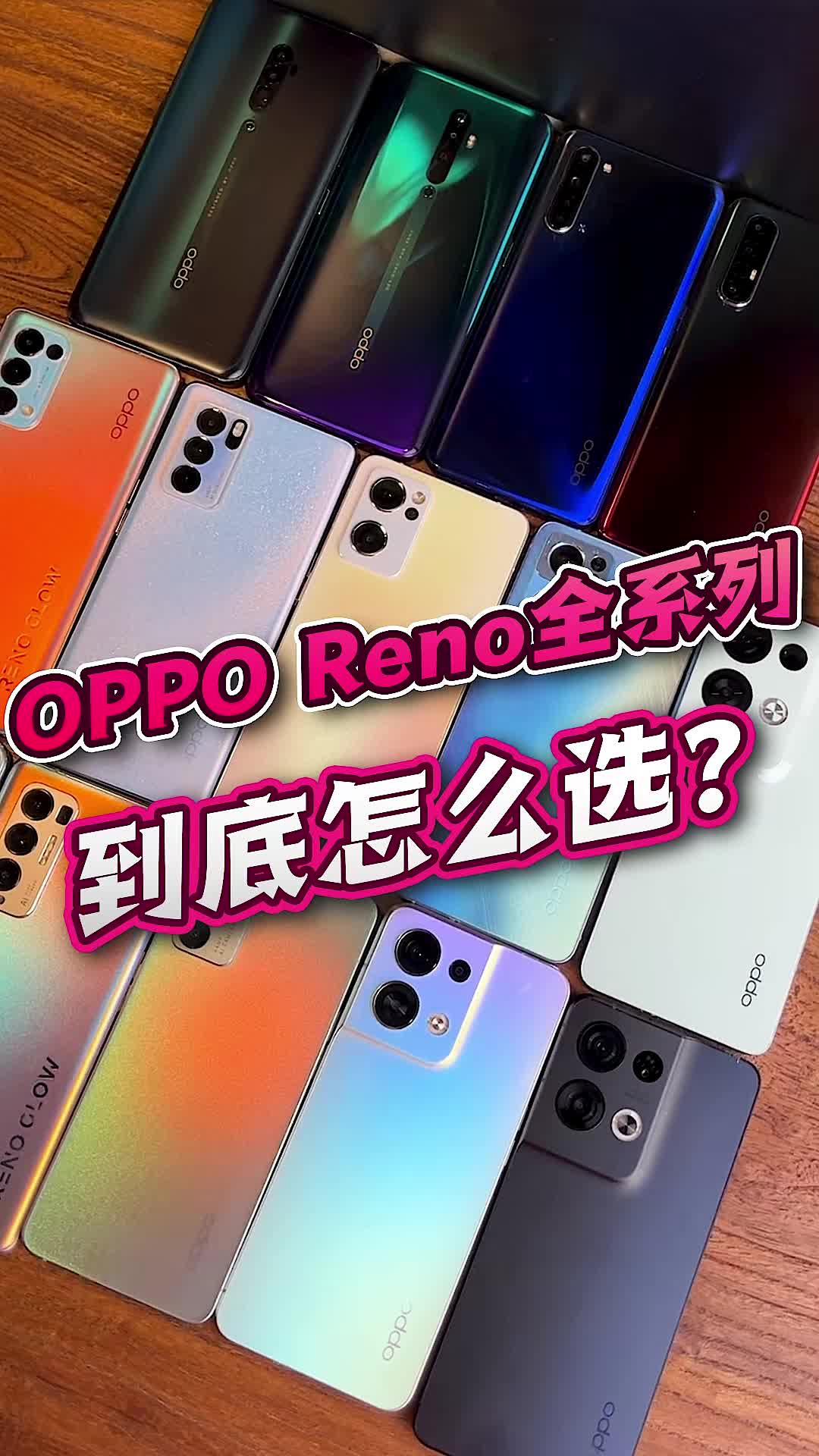 oppo reno全系列到底怎么选?