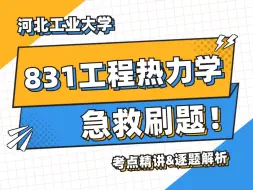 Download Video: 25考研救急！河北工业大学831工程热力学30天习题速通！