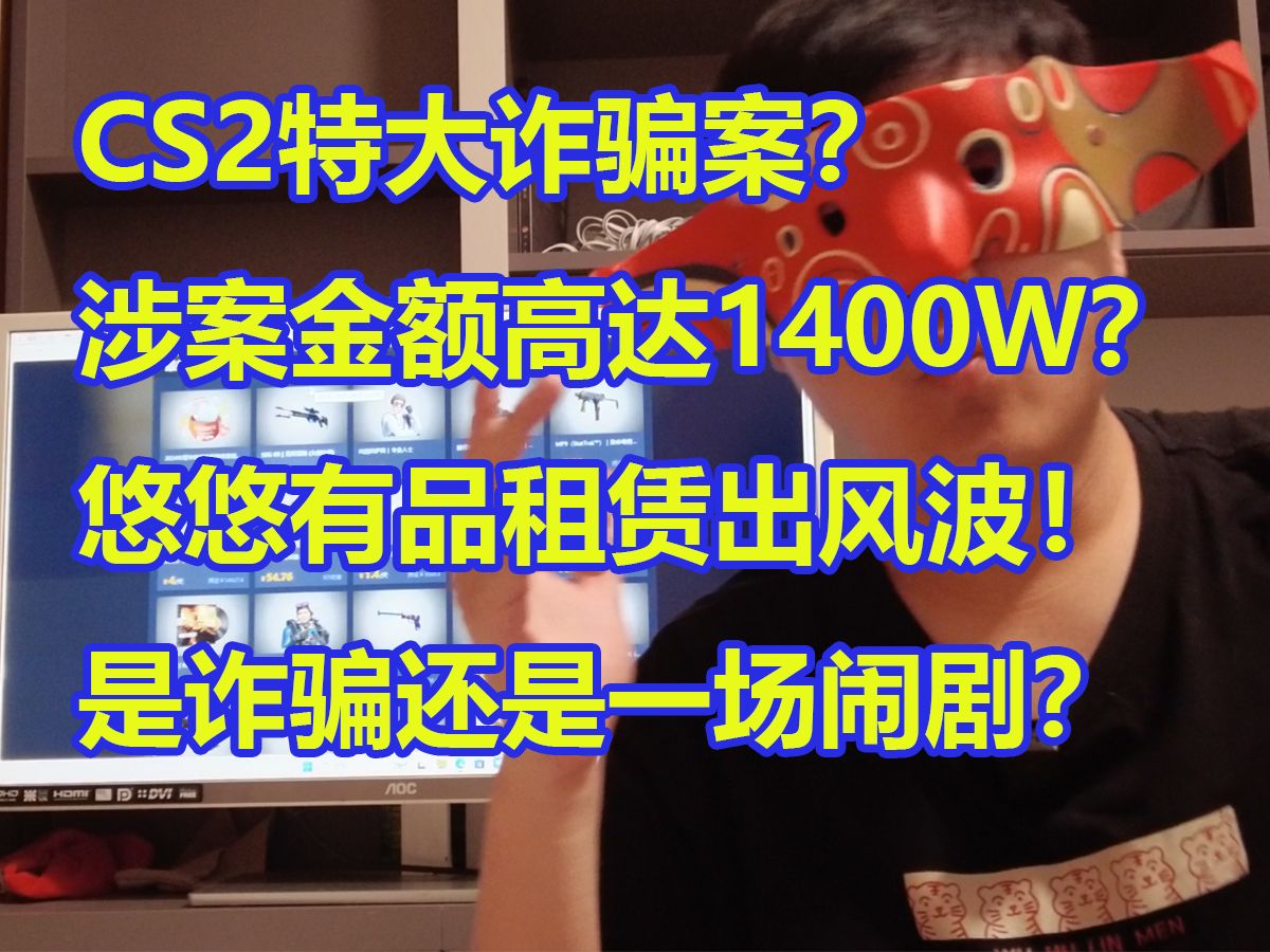 CS2特大诈骗案? 涉案金额高达1400W? 温伟诈骗案!悠悠有品租赁出风波! 是诈骗还是一场闹剧?网络游戏热门视频