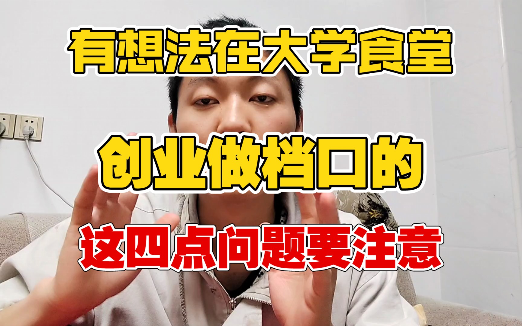 如果有想法在大学食堂租一个窗口的话,一定要注意这四点问题.哔哩哔哩bilibili