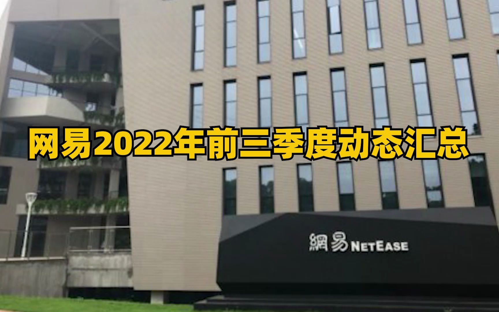 网易2022年前三季度动态汇总,成立至少4家游戏工作室网络游戏热门视频