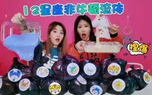 Tải video: 12星座改造非牛顿流体，垃圾袋选无硼砂材料，谁超惨改西红柿蛋汤