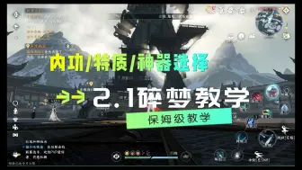 下载视频: 【逆水寒手游】2.1新赛年碎梦内功特质神器分支选择教学