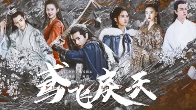 鸢飞戾天-哔哩哔哩_Bilibili