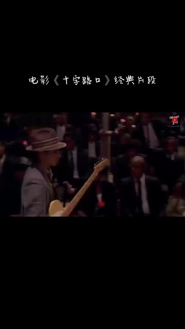 电影《十字路口》