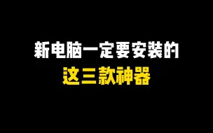 Скачать видео: 这三款电脑软件你都安装了吗