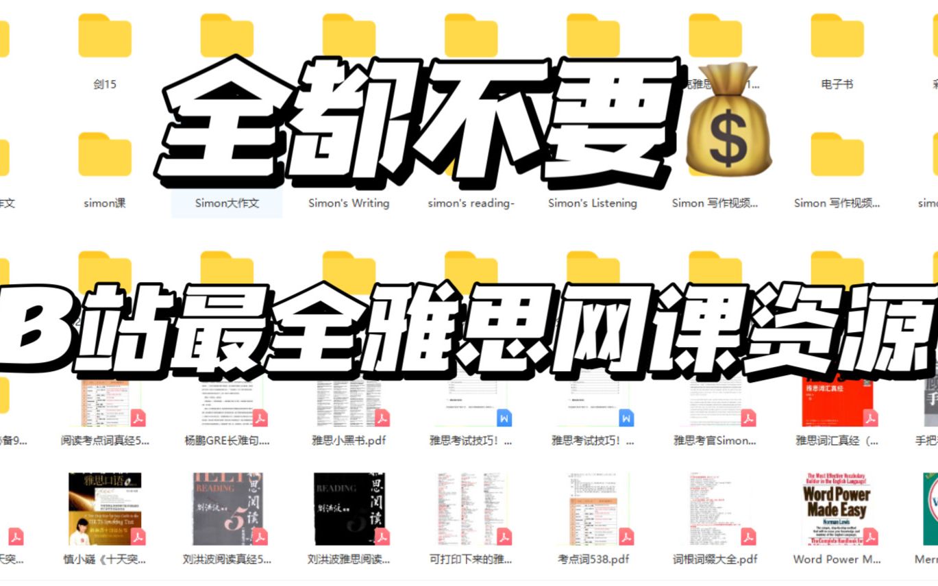 B站最全雅思网课资料| 拒绝标题党!!全部无尝分享~哔哩哔哩bilibili