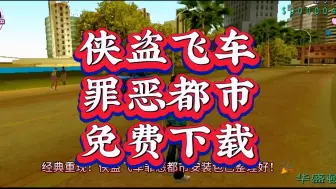 Descargar video: 侠盗飞车罪恶都市免费下载！附下载连接！