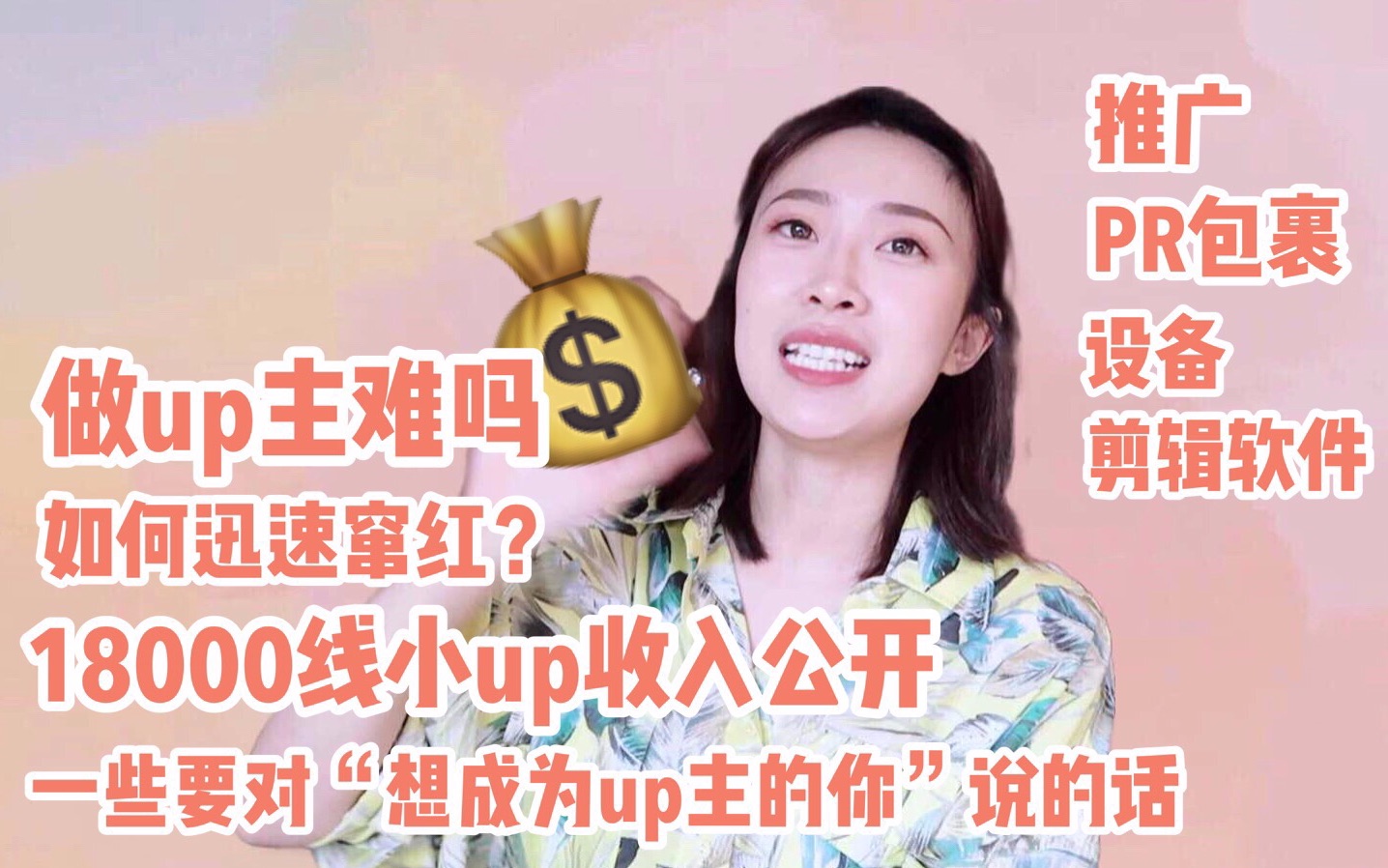 18000线小up主可以赚多少钱?| 做up主难吗 | 如何做一名迅速蹿红的up | 接广告 推广 | 拍摄设备 剪辑入门软件 | 黑粉 聊聊天|哔哩哔哩bilibili