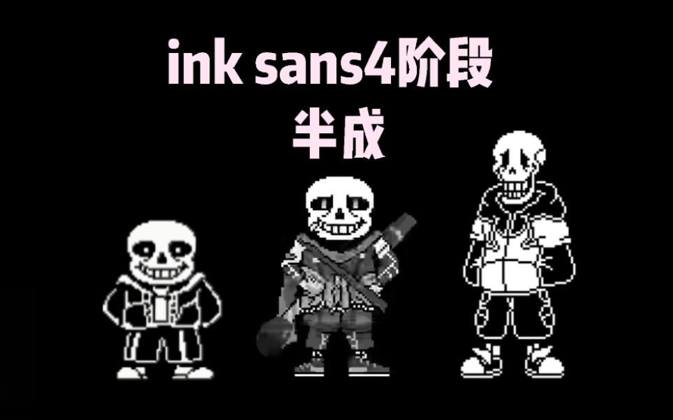 [动画]超劣质ink!sans4阶段半成