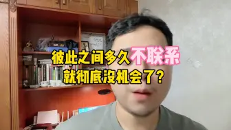 Descargar video: 多久不联系就彻底没有机会了