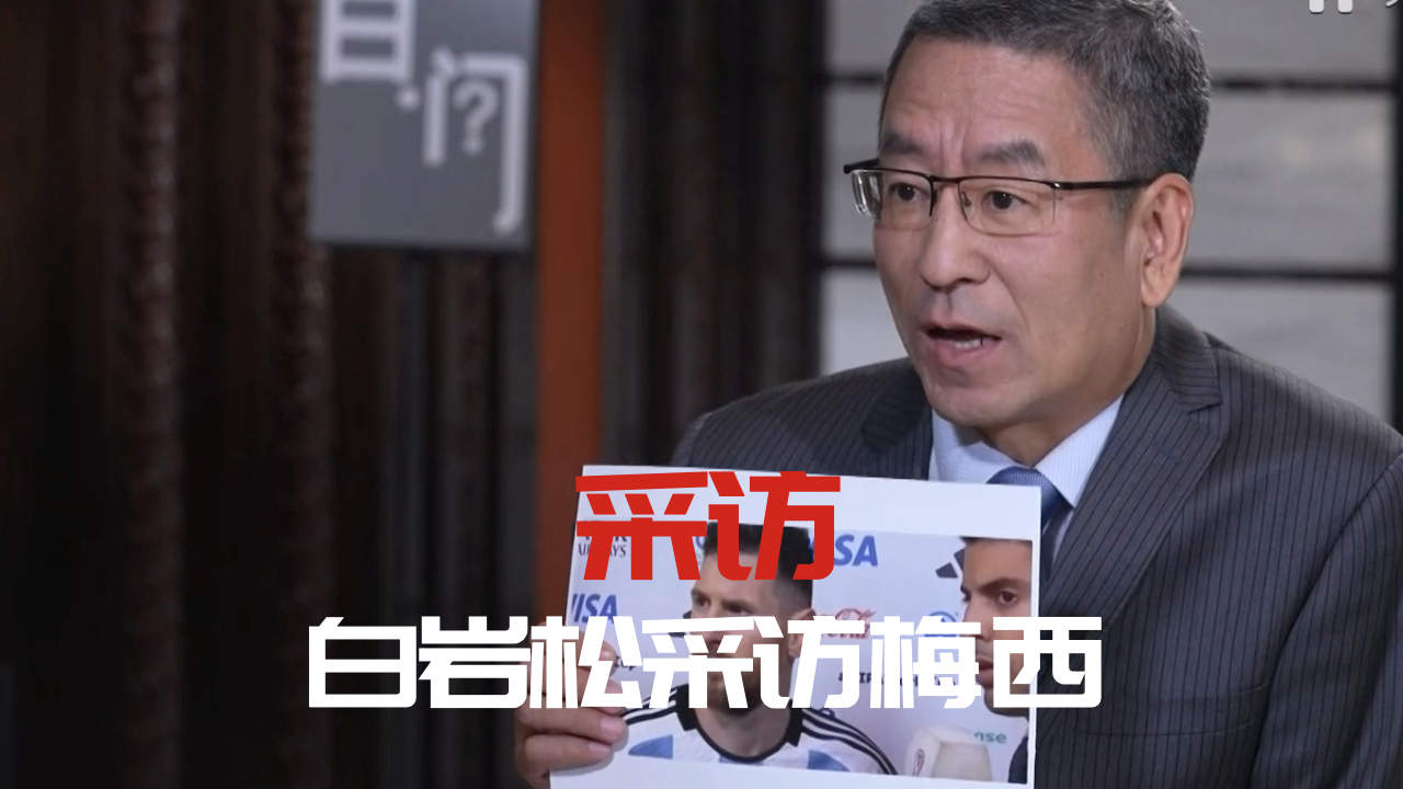 白岩松采访梅西,足球对孩子有多重要