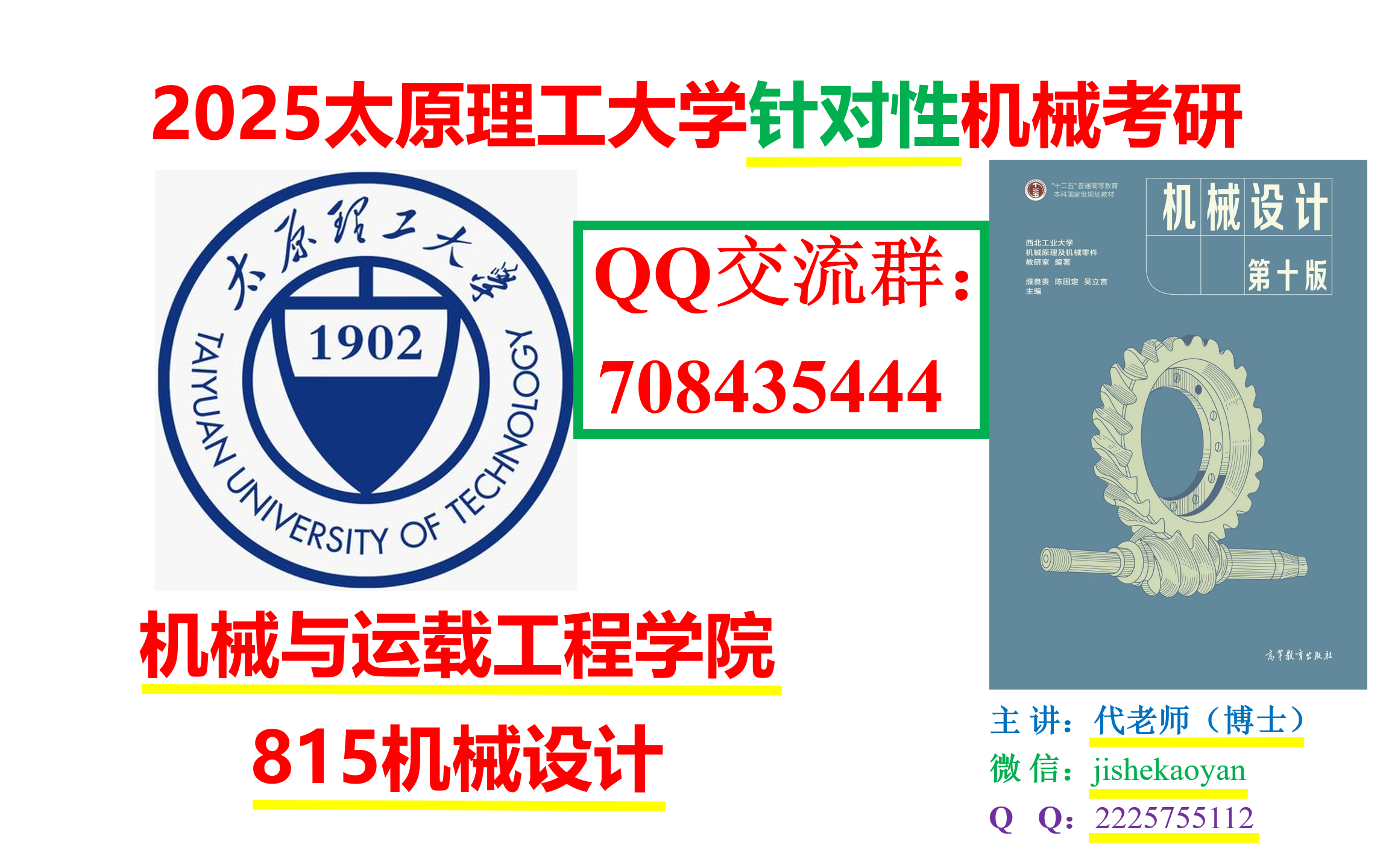 [图]2025太原理工大学机械考研_机械设计濮良贵第十版