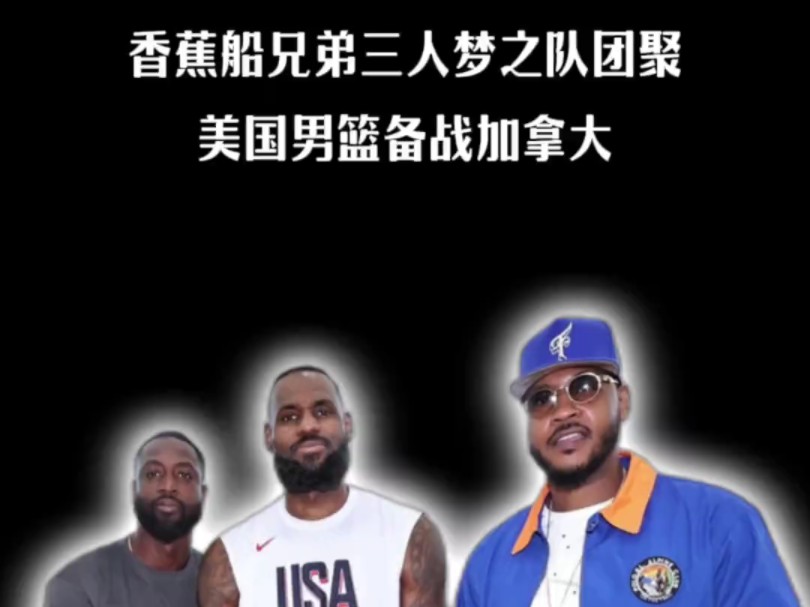 香蕉船三兄弟梦之队团聚! 美国男篮训练营最佳球员投票结果出炉!