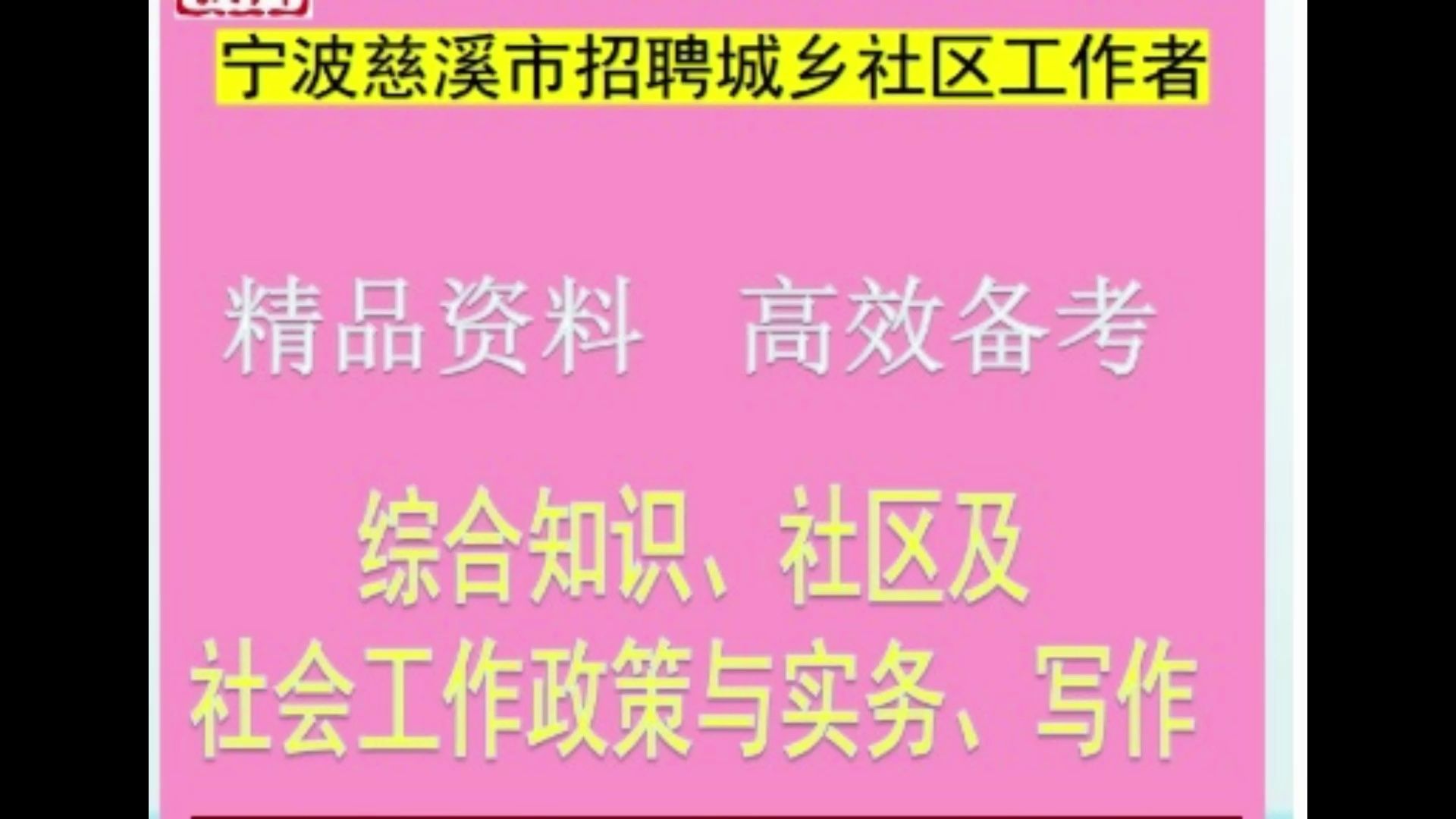 2024宁波市慈溪市社区工作者综合知识社区社会工作写作题库送真题哔哩哔哩bilibili