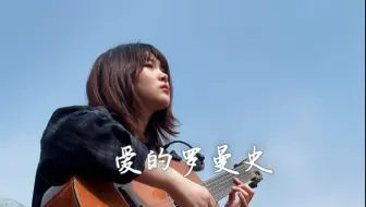 爱是自由 对么？古典吉他演奏 爱的罗曼史轮指版