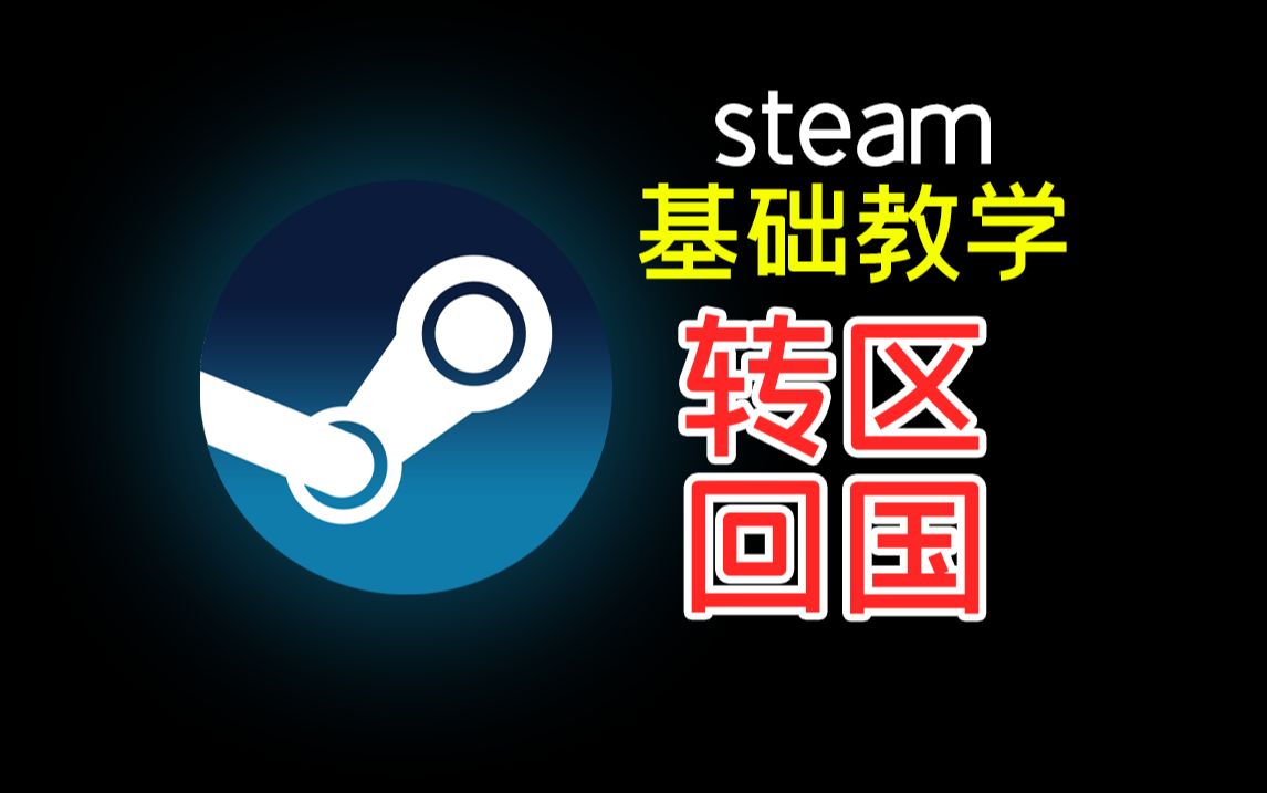 [图]steam基础教学——如何回国（转国区）