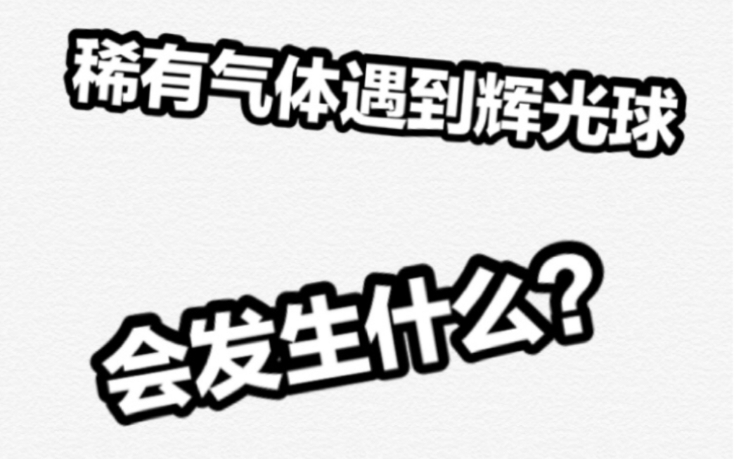 在宿舍里用辉光球使稀有气体发光~五彩斑斓的非常漂亮哦哔哩哔哩bilibili