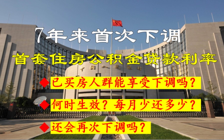 喜讯!7年来首次下调住房公积金贷款利率,已买房人也能享受下调,央行下调利率的内在动机哔哩哔哩bilibili