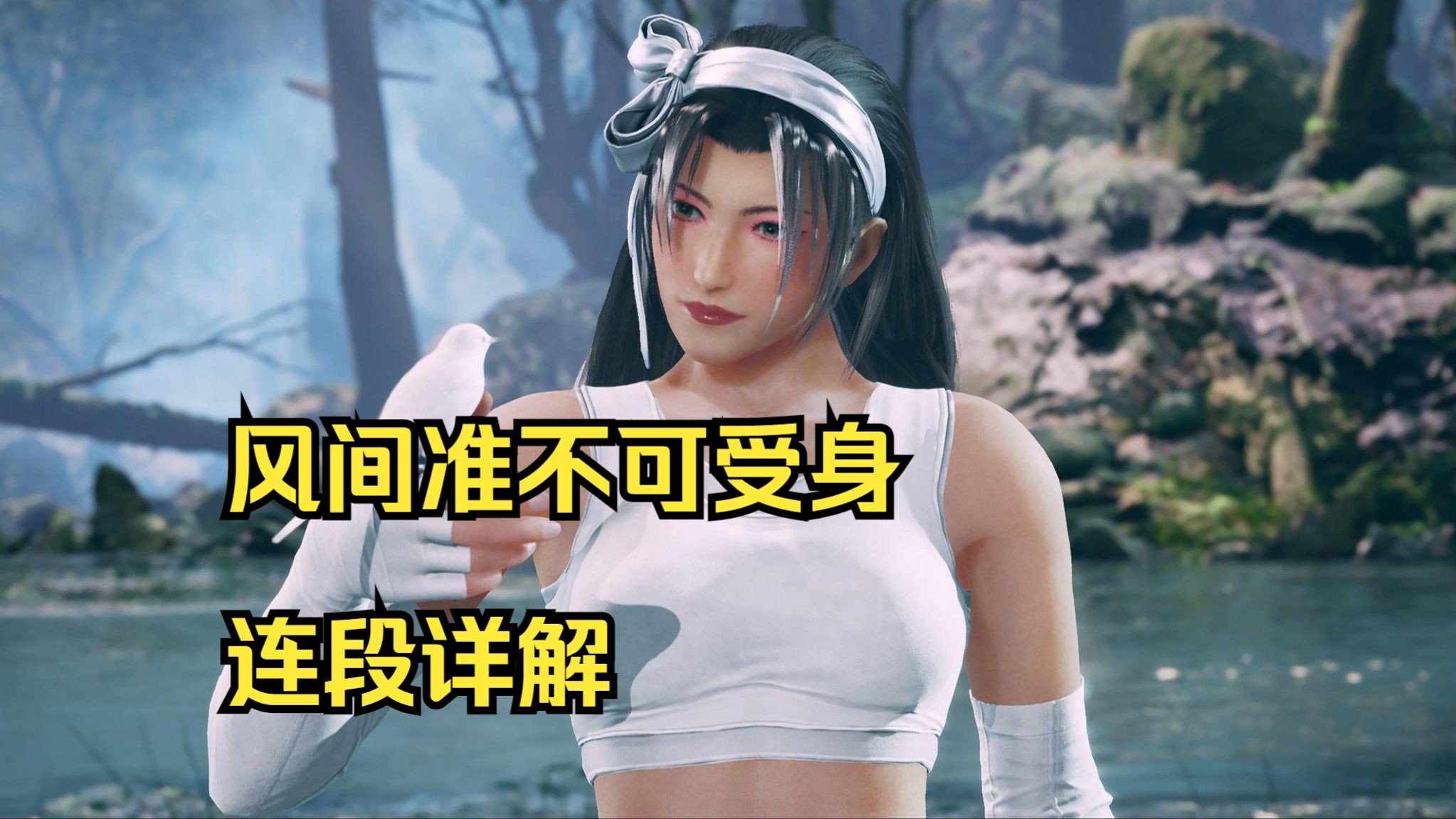 你知道风间准全起手都可以进行不可受身连段吗