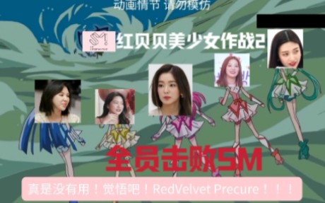 【red velvet】紅貝貝美少女作戰2 全員擊敗sm