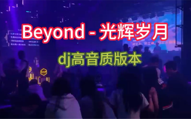 黄家驹《光辉岁月》Beyond劲爆dj音乐车载视频动感慢摇夜店酒吧蹦迪现场美女吧多多高音质DJ完整版哔哩哔哩bilibili