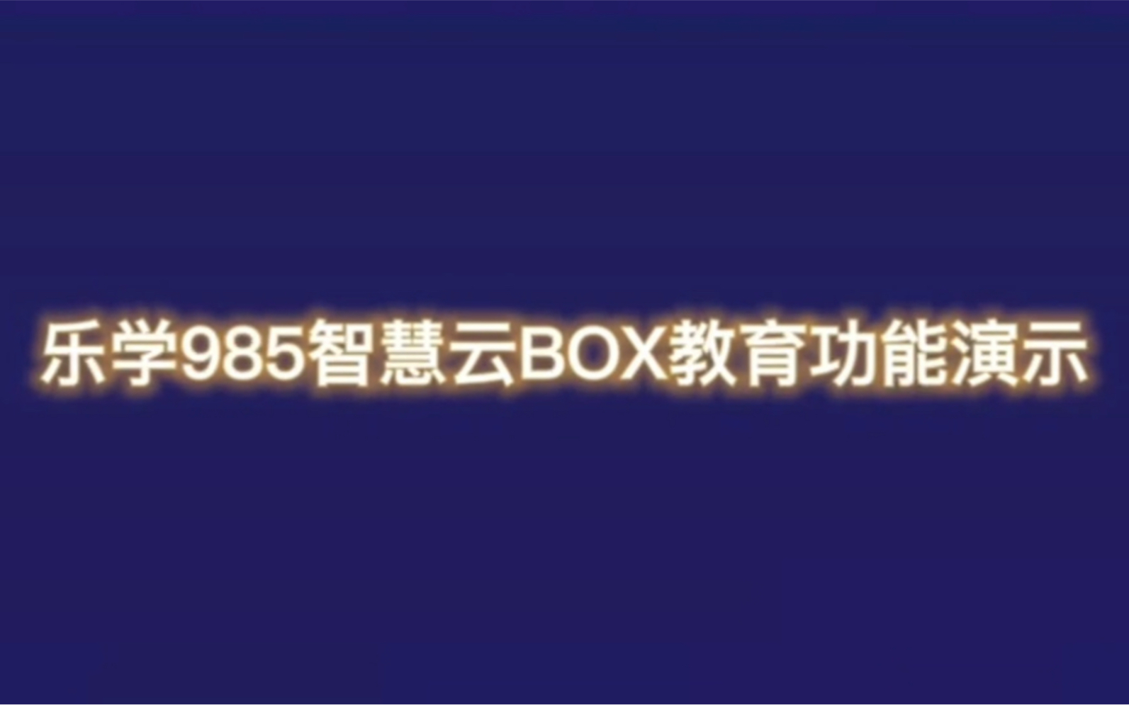 乐学985智慧云盒教育功能演示哔哩哔哩bilibili