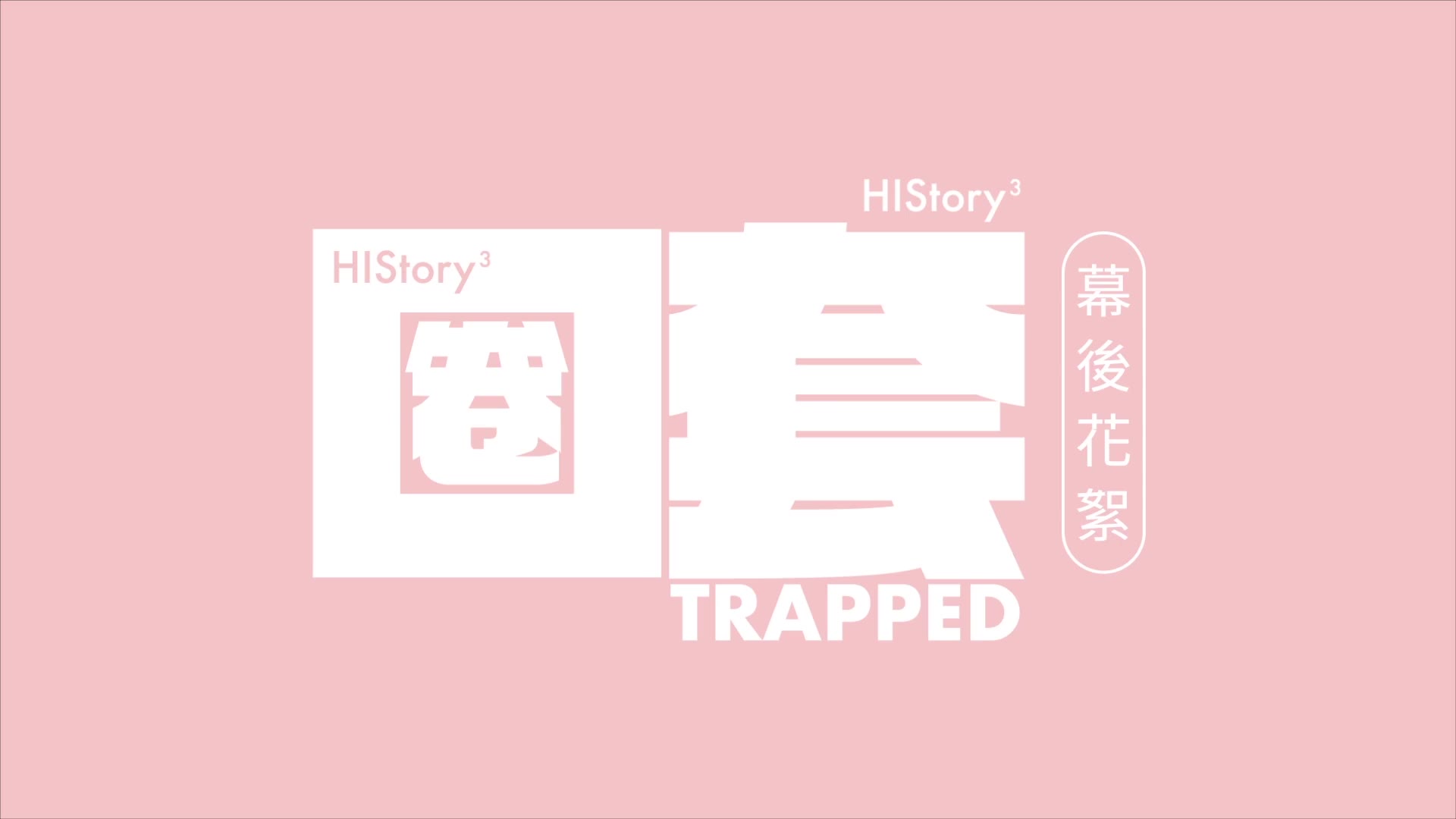 [图]『HIStory3-圈套』幕後花絮合輯〔更新完畢 有緣再見〕