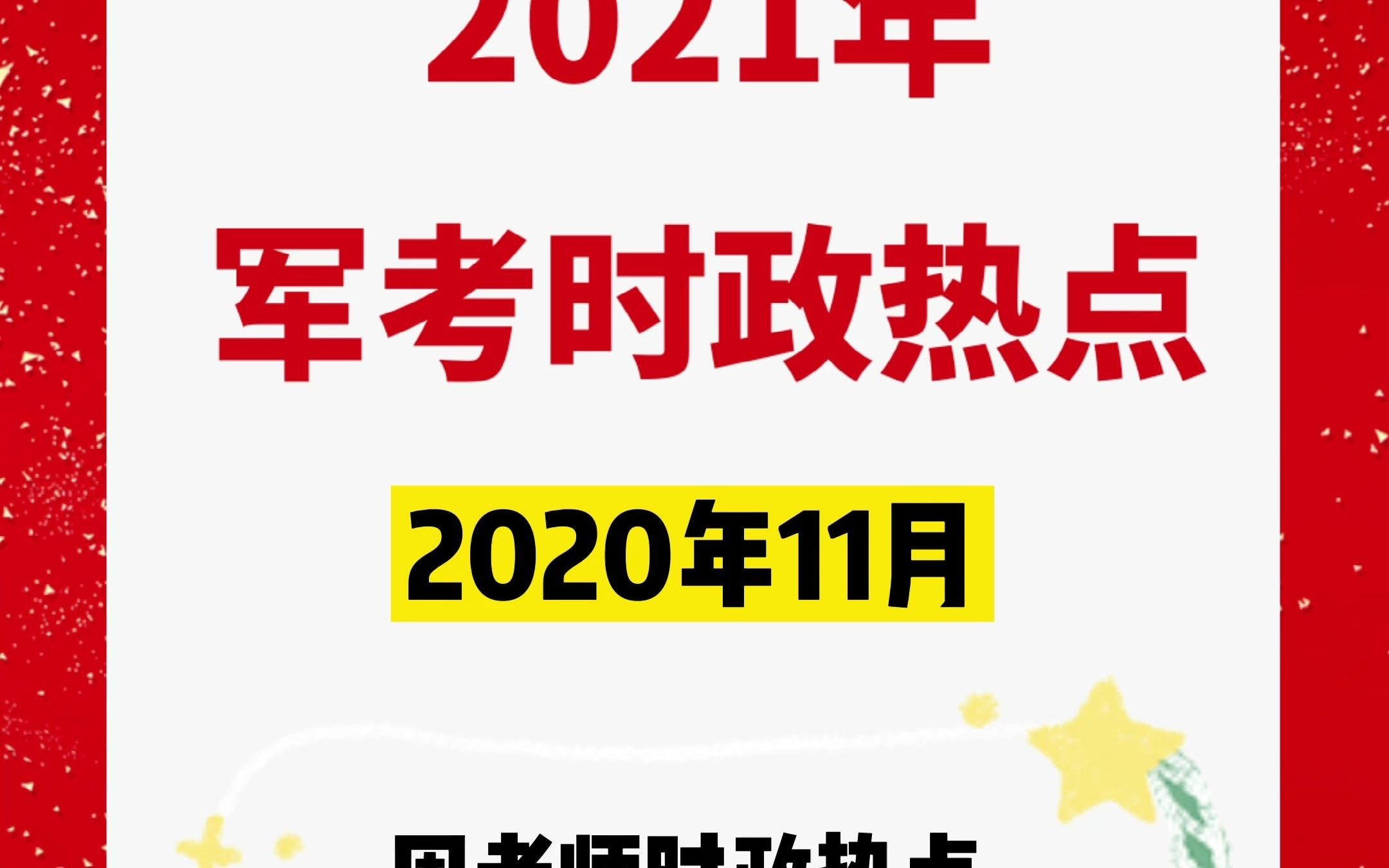 2020年11月军考时政热点哔哩哔哩bilibili