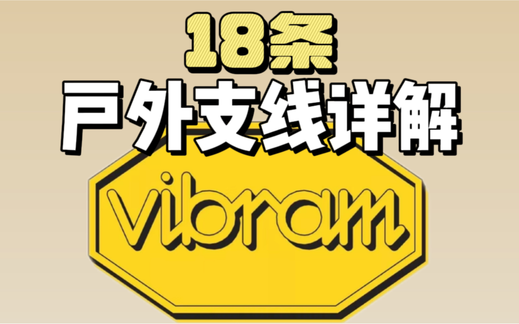 你知道自己的Vibram鞋底是哪一种型号吗?哔哩哔哩bilibili