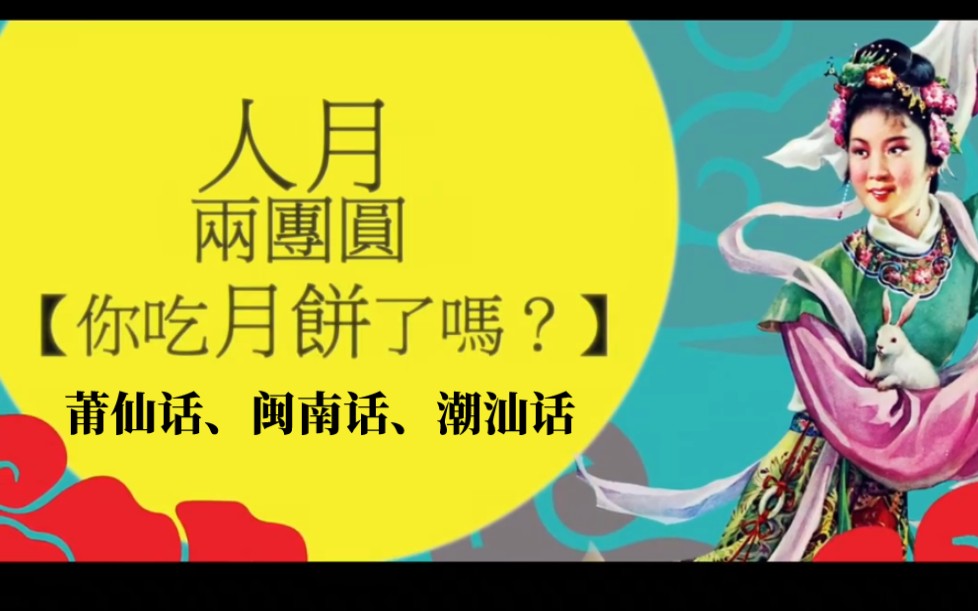 【莆仙、闽南、潮汕】三种闽方言说中秋祝福哔哩哔哩bilibili