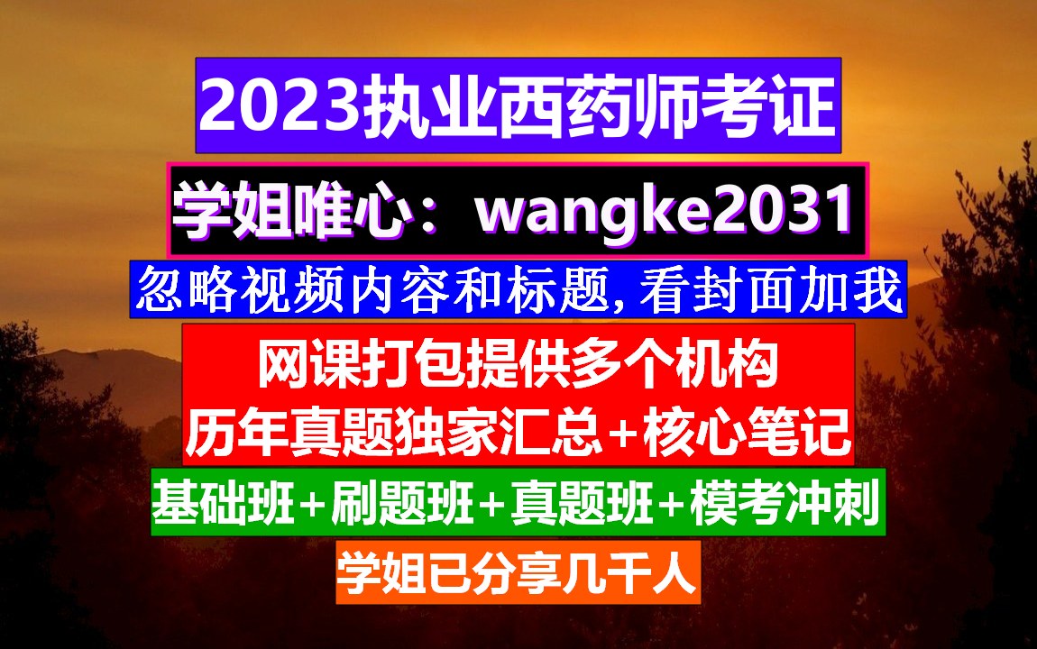 执业西药师考试科目有哪几科,国家执业西药师分数打印,执业西药师分数查询哔哩哔哩bilibili