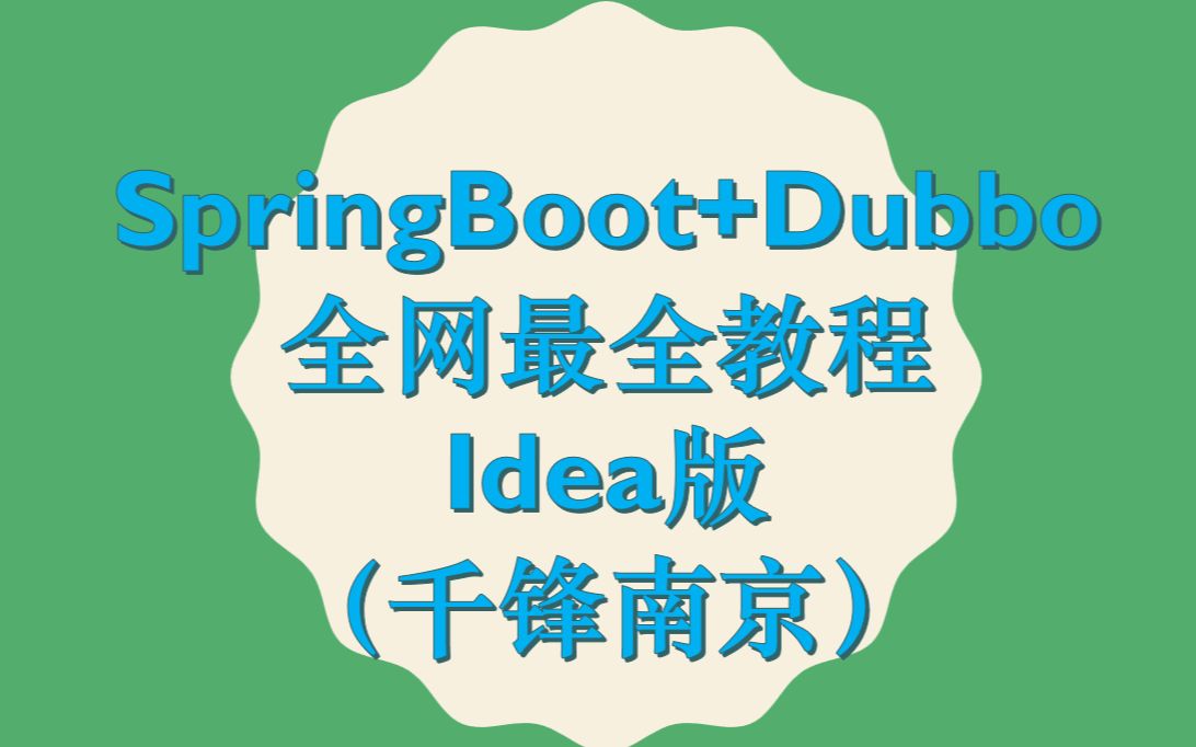 最新Springboot整合Dubbo(全网最全dubbo教程)千锋南京分布式微服务教程idea版哔哩哔哩bilibili