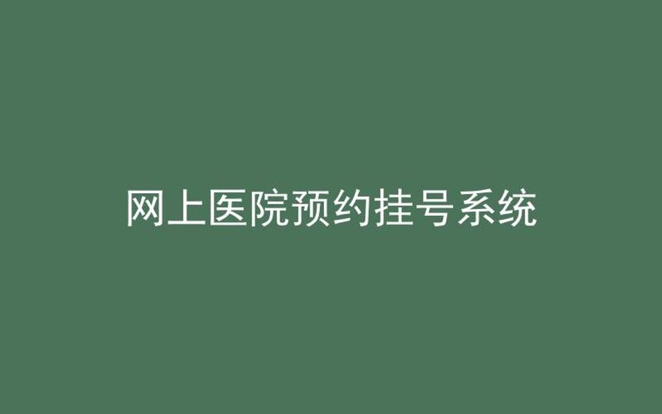 甘肃网上挂号系统(甘肃网上预约挂号平台登录)