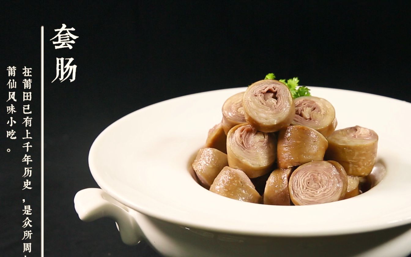 莆田美食小吃:套肠