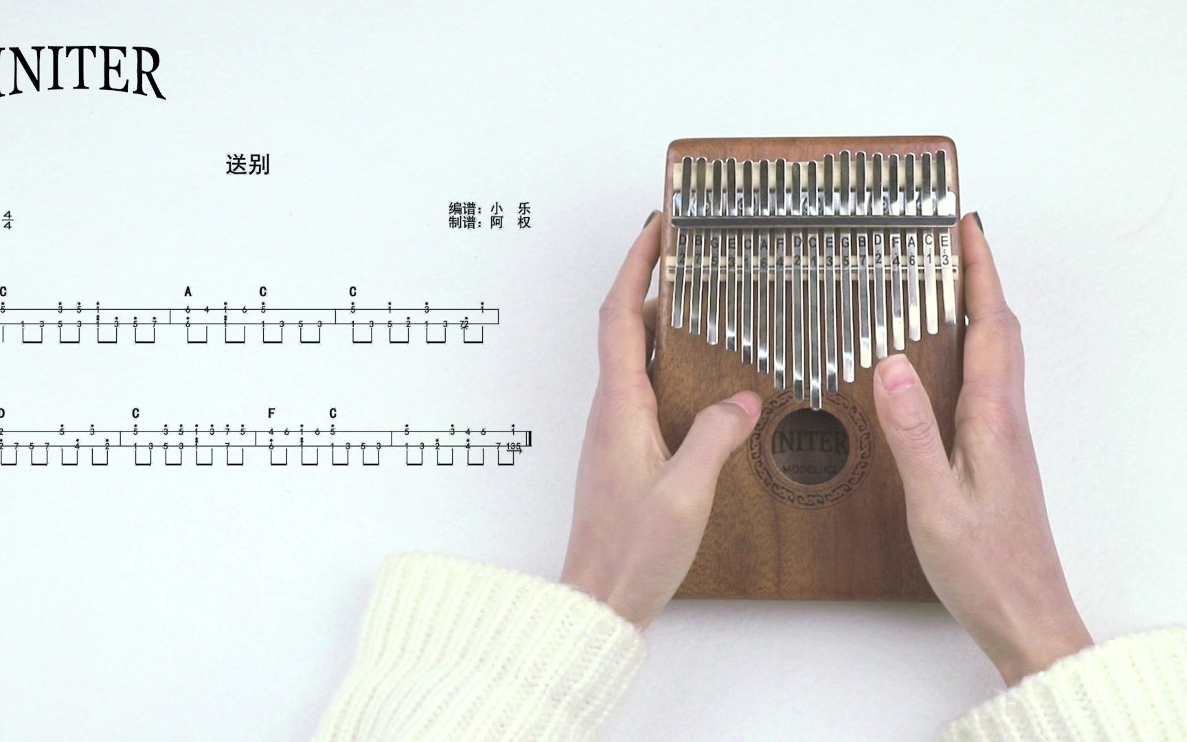 (拇指琴一日通)12,送别(弹唱版)【英尼特卡林巴零基础入门教学】