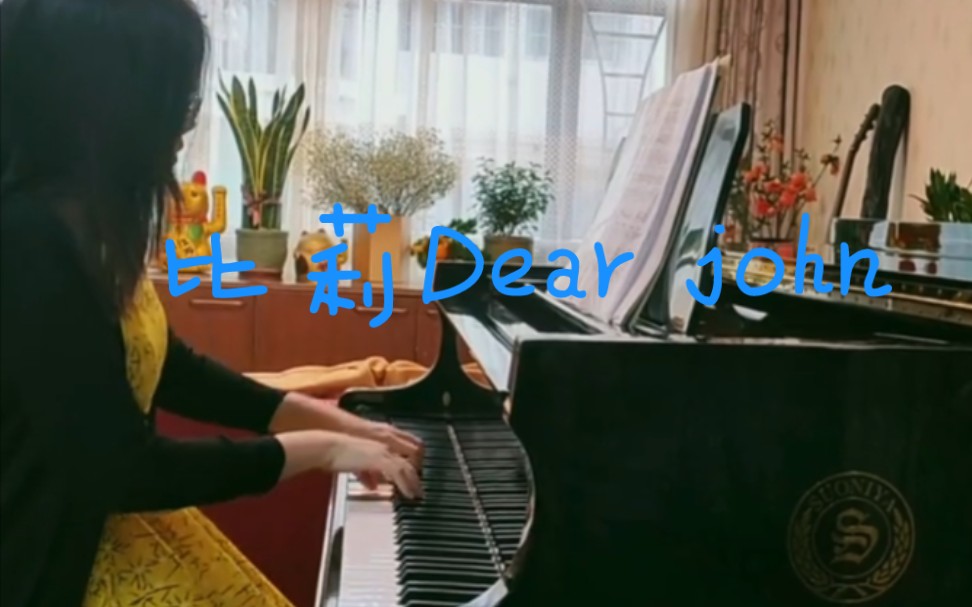 钢琴比莉dearjohn你的爱会将我灌醉