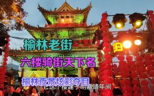 Download Video: 陕西榆林老街夜景太好看了，六座楼阁灯光炫彩夺目，骑街天下名！