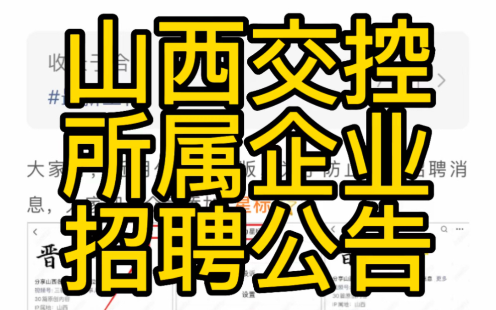 山西交控集团所属企业2023年招聘公告哔哩哔哩bilibili