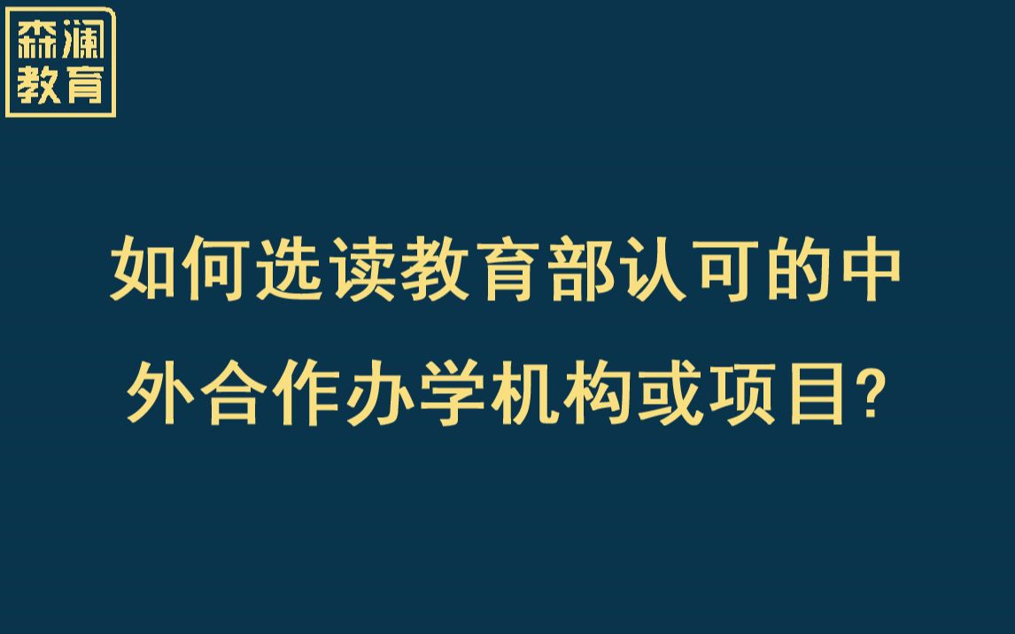 【高考志愿填报】【中外合作办学】如何选择教育部认可的中外合作办学机构或项目?哔哩哔哩bilibili