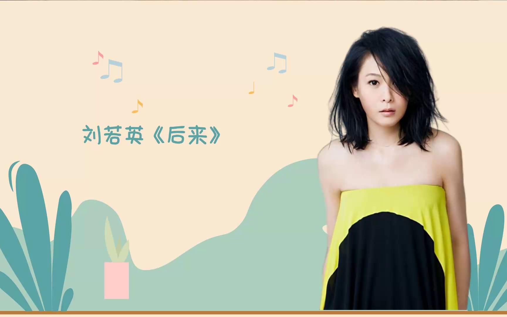 刘若英《后来》历经多少失败恋情,后来才对感情有所领悟